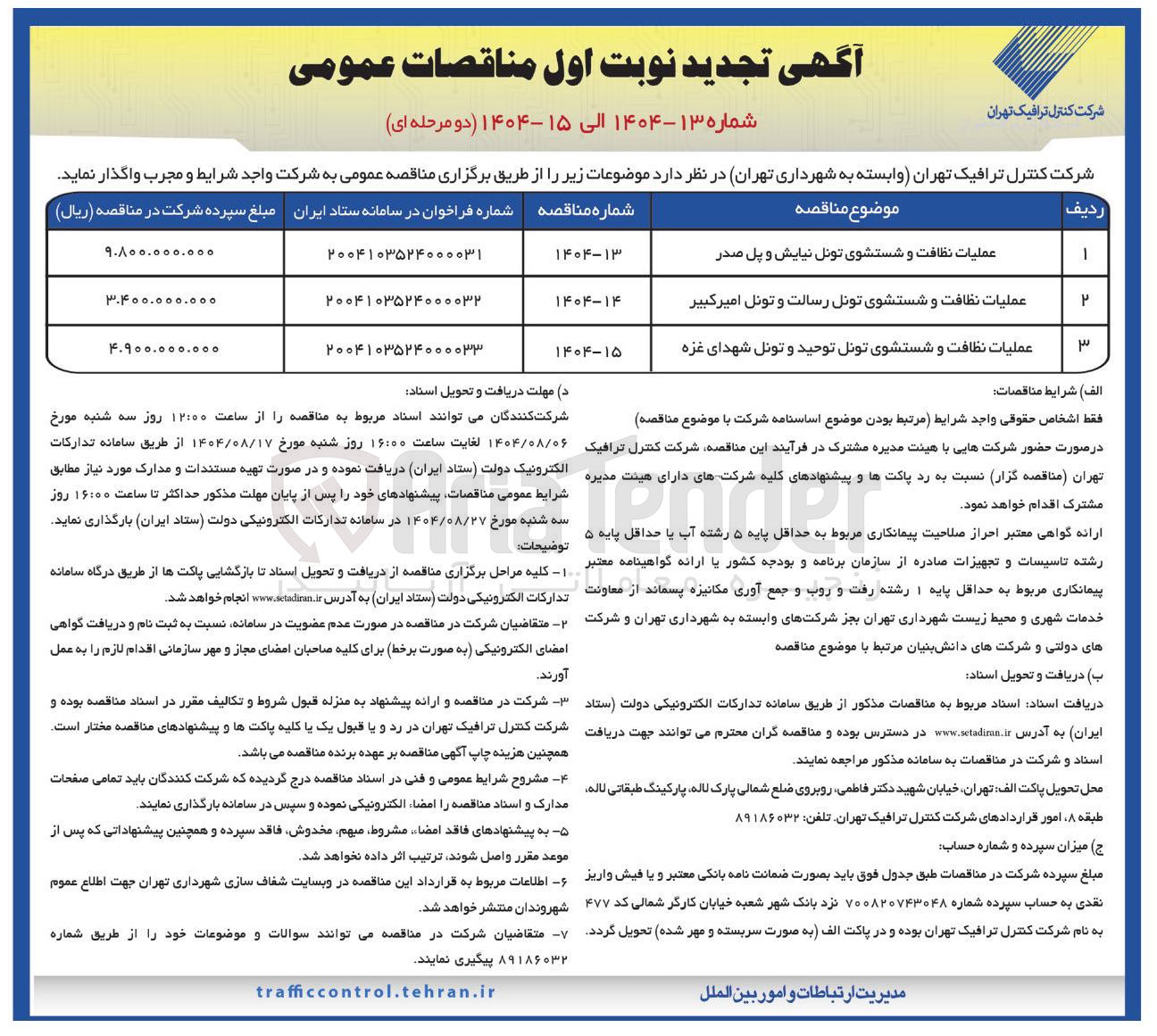 تصویر کوچک آگهی عملیات نظافت و شستشوی تونل