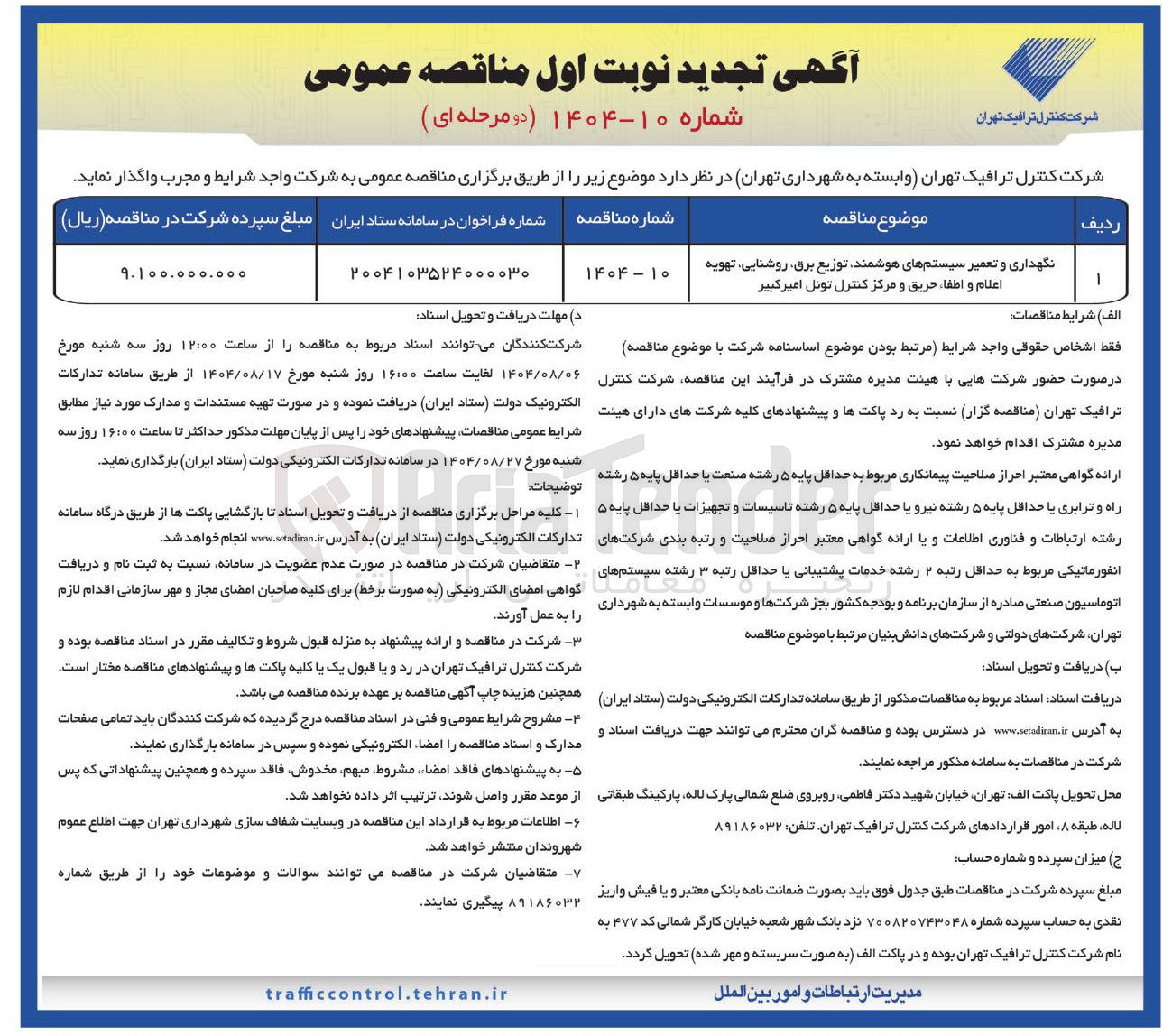تصویر کوچک آگهی نگهداری و تعمیر سیستم های هوشمند توزیع برق روشنایی تهویه اعلام و اطفا حریق و مرکز کنترل تونل