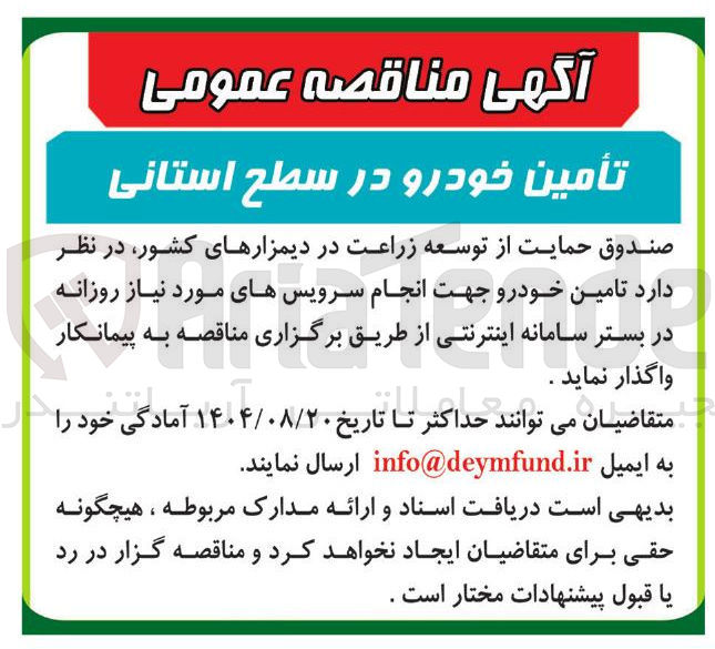 تصویر کوچک آگهی تأمین خودرو