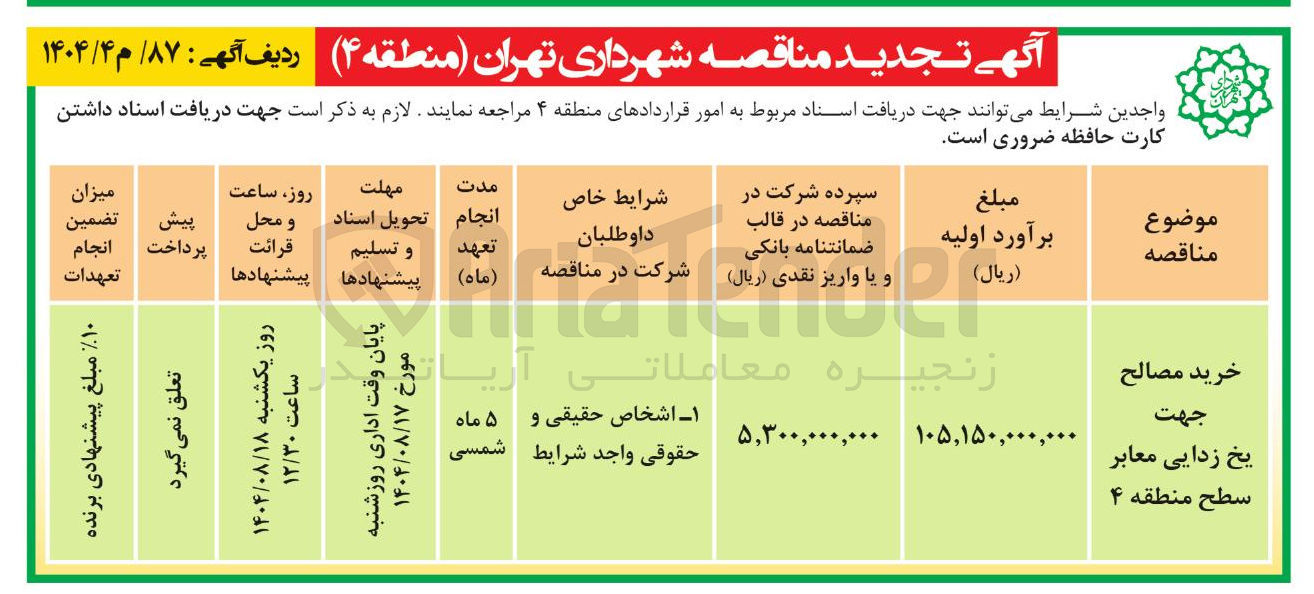 تصویر کوچک آگهی خرید مصالح جهت یخ زدایی معابر 