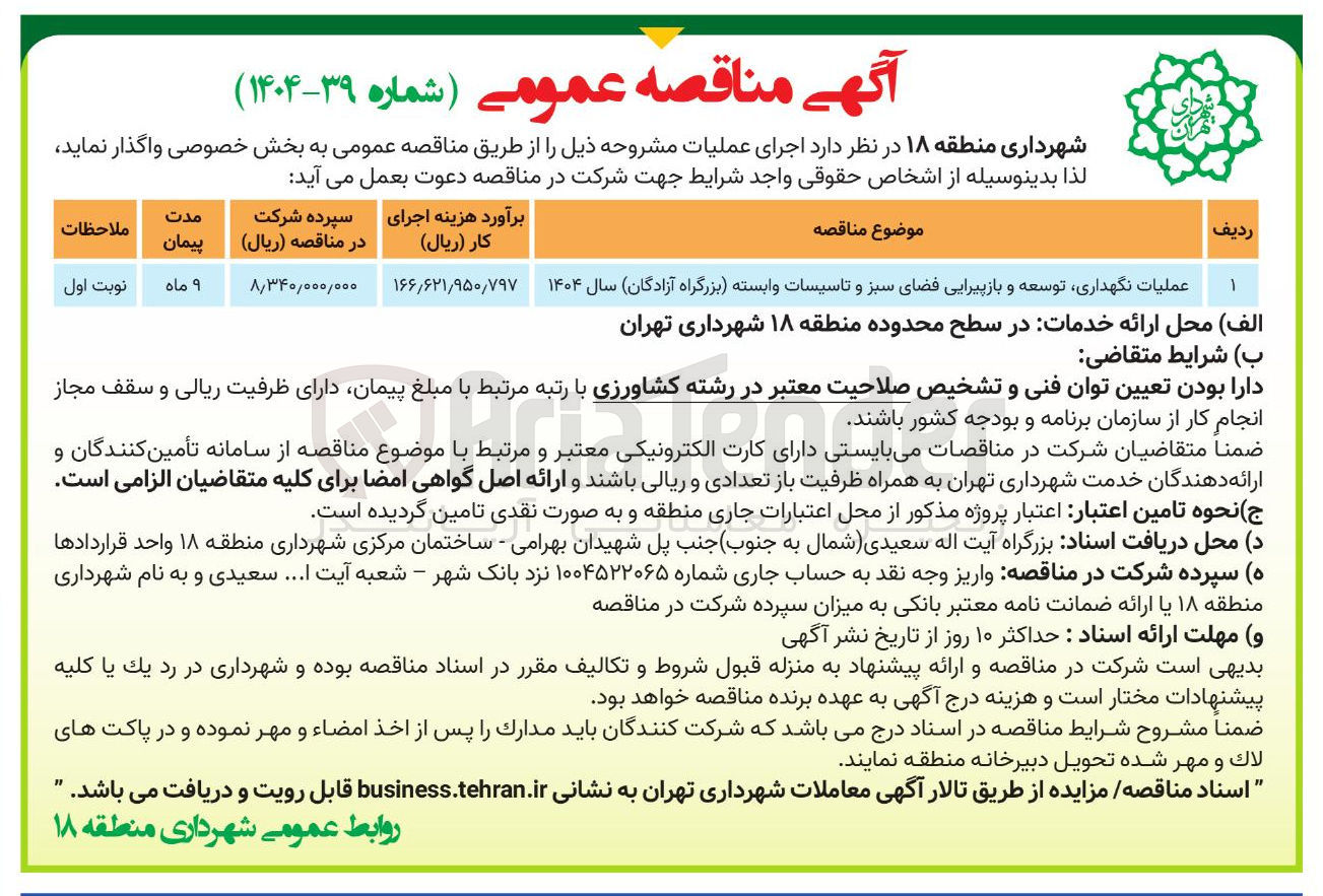 تصویر کوچک آگهی عملیات نگهداری توسعه و بازپیرایی فضای سبز و تاسیسات