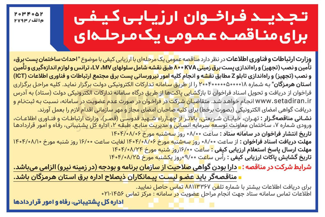تصویر کوچک آگهی احداث ساختمان پست برق تأمین و نصب تجهیز و راه اندازی پست برق زمینی ۸۰۰KVA