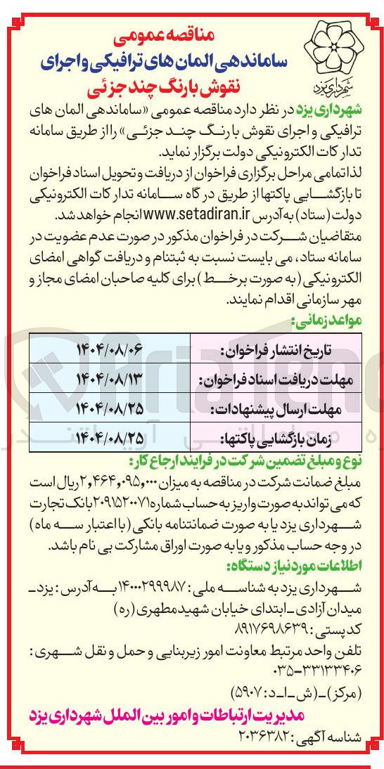 تصویر کوچک آگهی  ساماندهی آلمان های ترافیکی و اجرای نقوش با رنگ چند جزئی