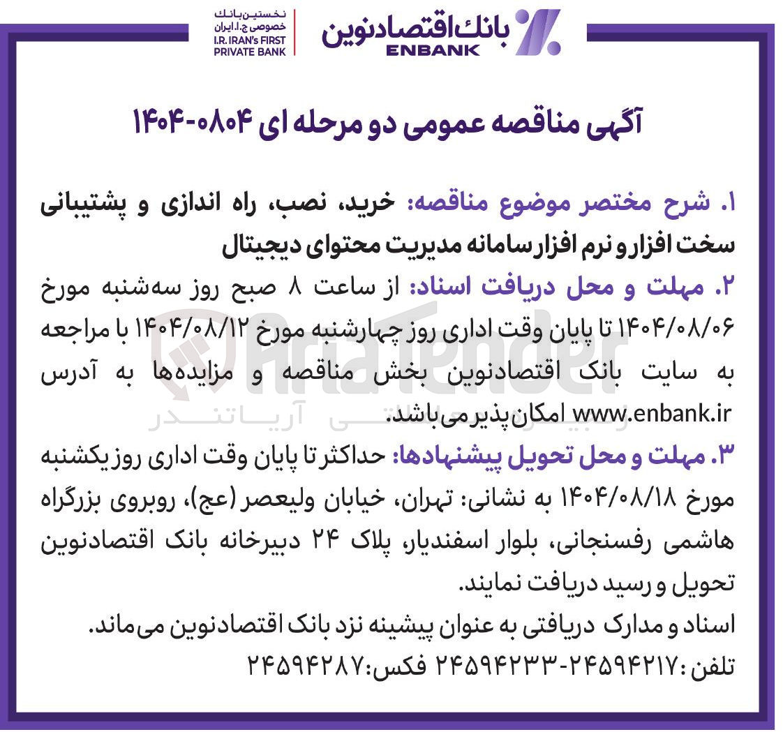 تصویر کوچک آگهی خرید ، نصب راه اندازی و پشتیبانی سخت افزار و نرم افزار سامانه مدیریت محتوای دیجیتال