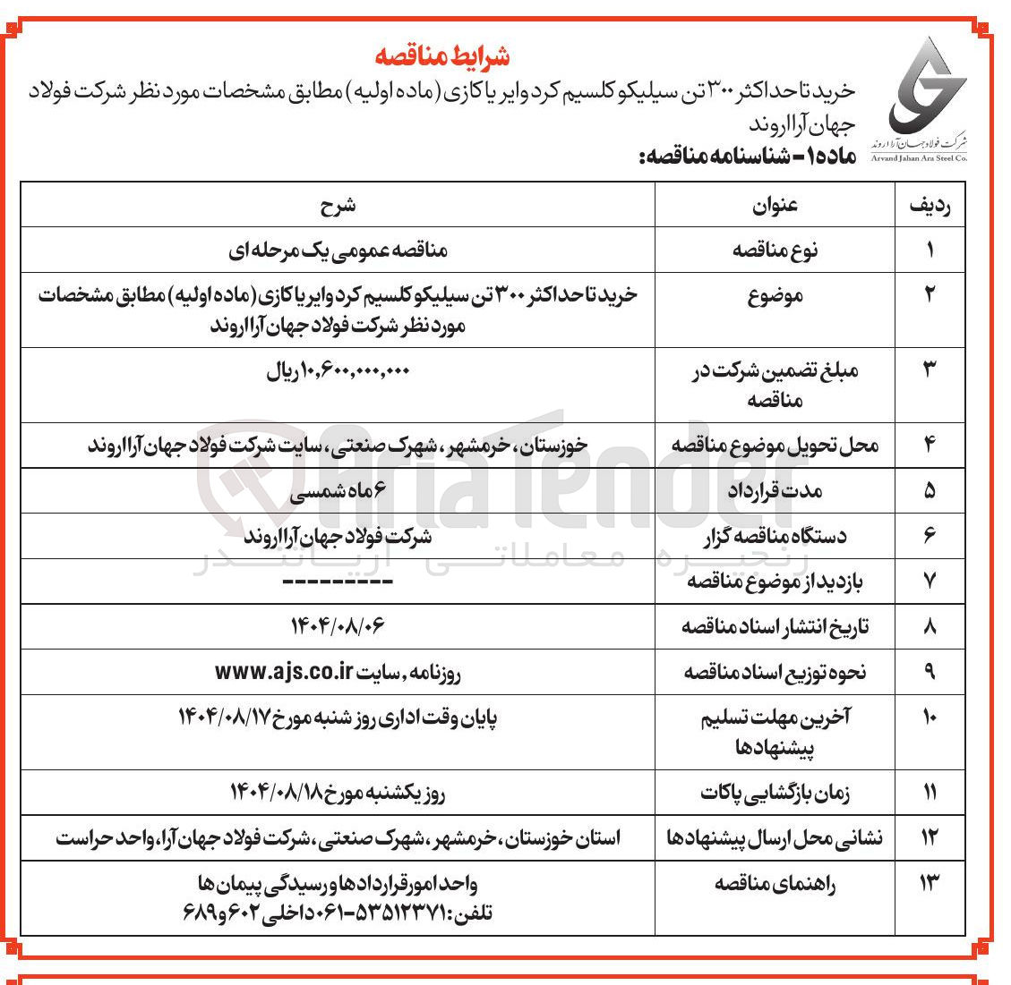 تصویر کوچک آگهی خرید تا حداکثر ۳۰۰ تن سیلیکو کلسیم کرد وایریاکازی (ماده اولیه)