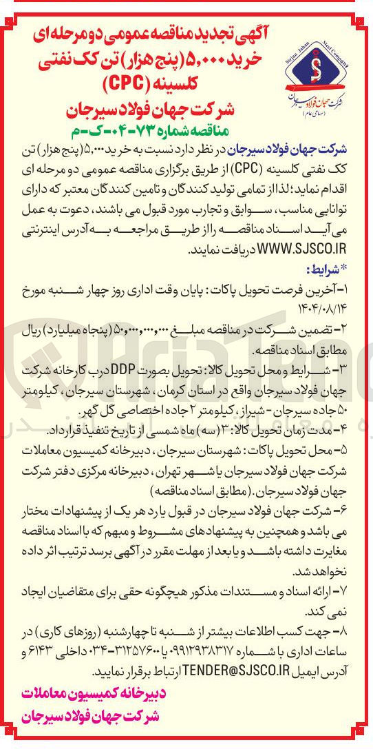 تصویر کوچک آگهی  خرید ۵,۰۰۰ ( پنج هزار تن کک نفتی کلسینه ( CPC )