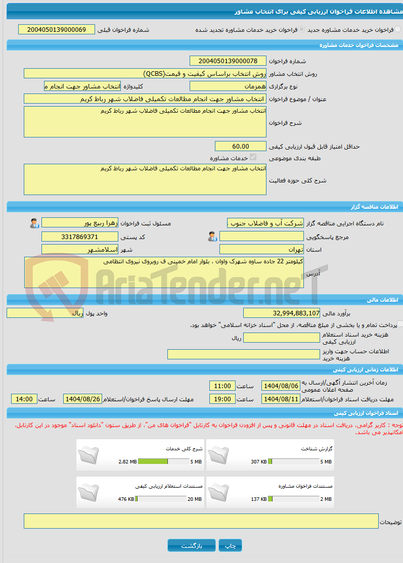 تصویر کوچک آگهی خرید خدمات مشاوره انتخاب مشاور جهت انجام مطالعات تکمیلی فاضلاب شهر رباط کریم