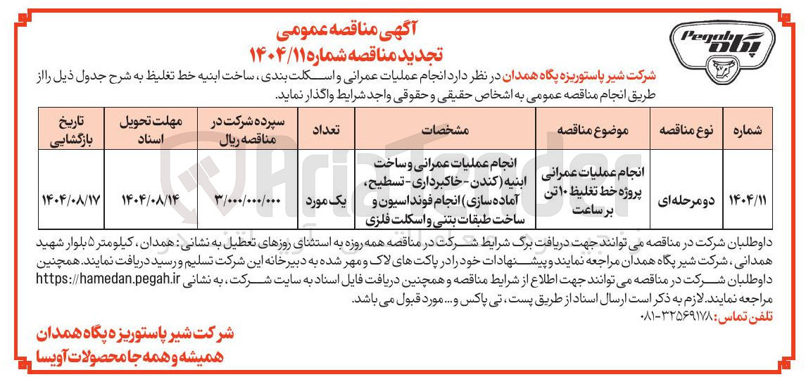 تصویر کوچک آگهی انجام عملیات عمرانی و ساخت ابنیه کندن - خاکبرداری - تسطیح آماده سازی انجام فونداسیون و ساخت طبقات بتنی و اسکلت فلزی 
