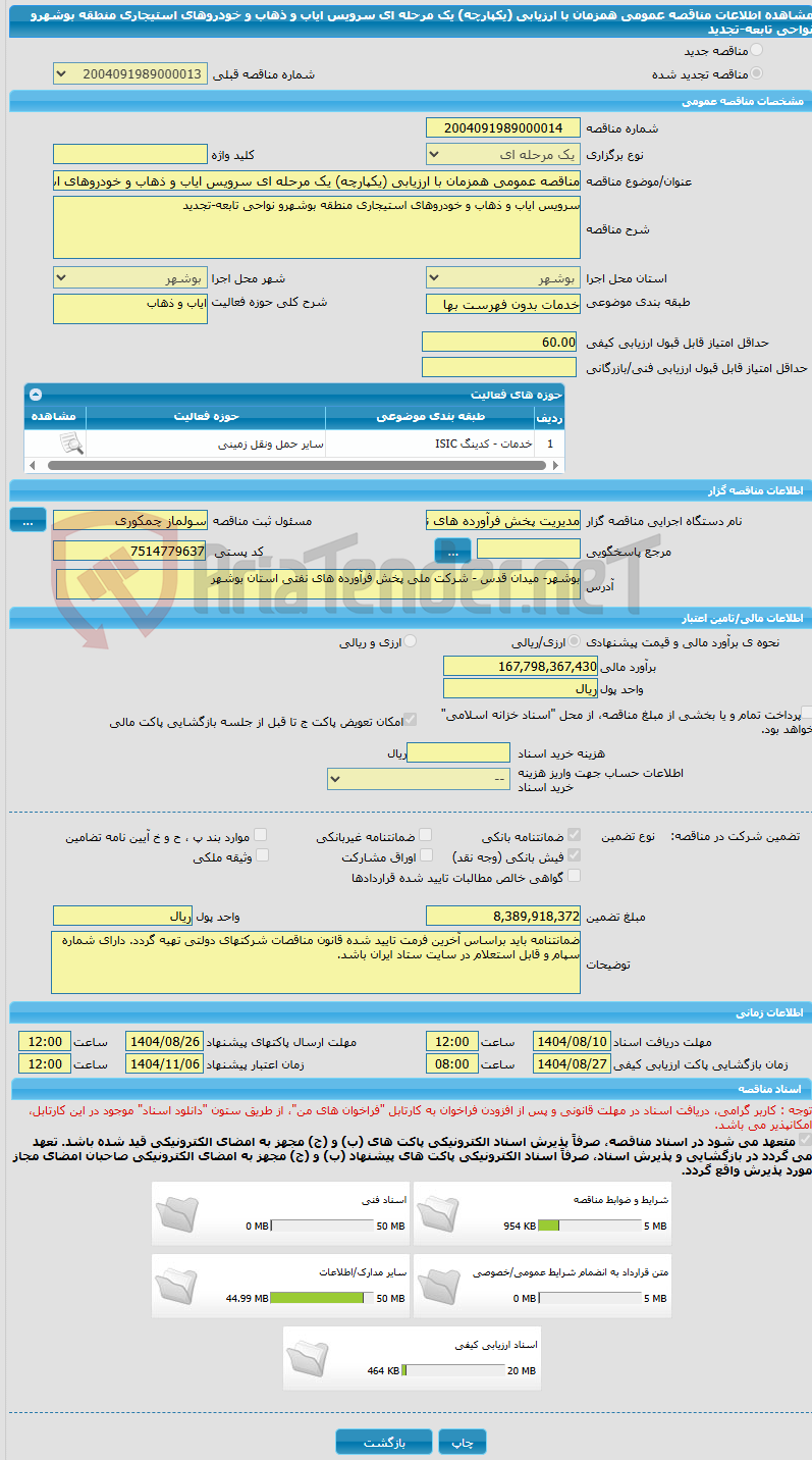 تصویر کوچک آگهی مناقصه عمومی همزمان با ارزیابی (یکپارچه) یک مرحله ای سرویس ایاب و ذهاب و خودروهای استیجاری منطقه بوشهرو نواحی تابعه-تجدید