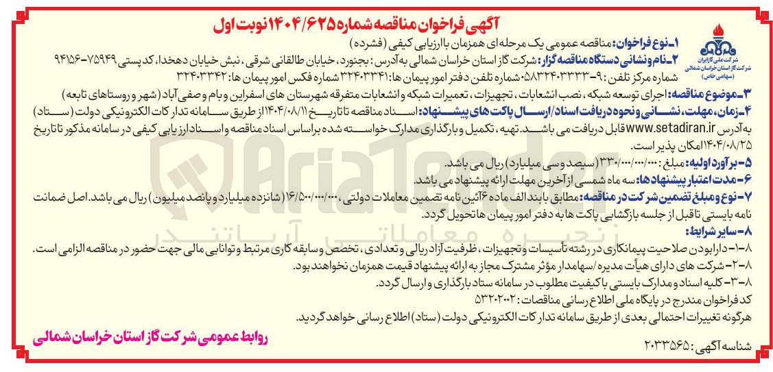 تصویر کوچک آگهی  اجرای توسعه شبکه ، نصب انشعابات ، تجهیزات ، تعمیرات شبکه و انشعابات متفرقه 