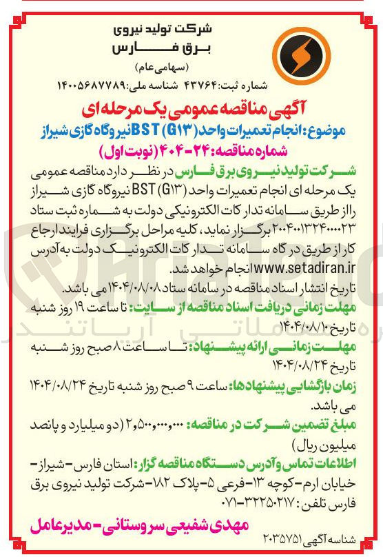تصویر کوچک آگهی انجام تعمیرات واحد ( G۱۳ ) BST 