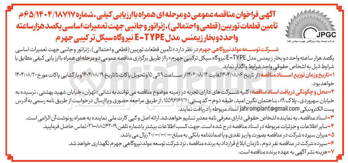 تصویر کوچک آگهی  تأمین قطعات توربین قطعی و احتمالی ، ژنراتور و جانبی جهت تعمیرات اساسی یکصد هزار ساعته واحد دو بخار زیمنس مدل TYPE - E