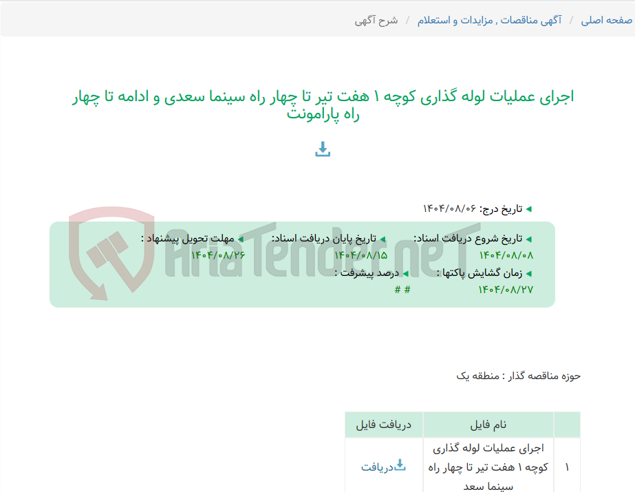 تصویر کوچک آگهی اجرای عملیات لوله گذاری کوچه 1 هفت تیر تا چهار راه سینما سعدی و ادامه تا چهار راه پارامونت