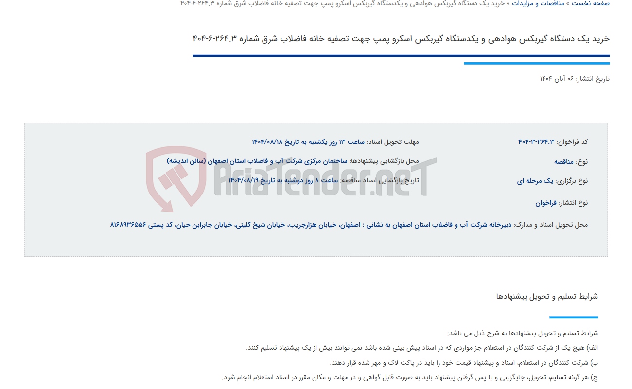 تصویر کوچک آگهی خرید یک دستگاه گیربکس هوادهی و یکدستگاه گیربکس اسکرو پمپ جهت تصفیه خانه فاضلاب شرق شماره 264.3-6-404