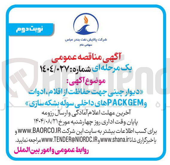 تصویر کوچک آگهی دیوار چینی جهت حفاظت از اقلام ، ادوات و GEM PACK های داخلی سوله بشکه سازی