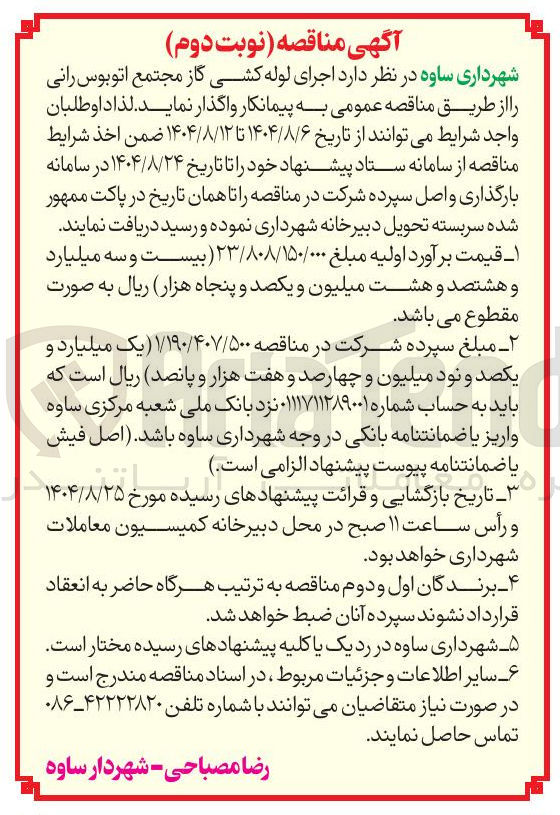 تصویر کوچک آگهی اجرای لوله کشی گاز مجتمع اتوبوس رانی