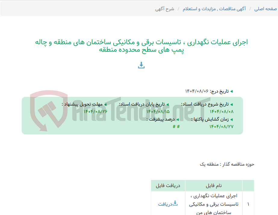 تصویر کوچک آگهی اجرای عملیات نگهداری ، تاسیسات برقی و مکانیکی ساختمان های منطقه و چاله پمپ های سطح محدوده منطقه