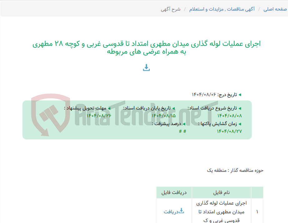 تصویر کوچک آگهی اجرای عملیات لوله گذاری میدان مطهری امتداد تا قدوسی غربی و کوچه 28 مطهری به همراه عرضی های مربوطه