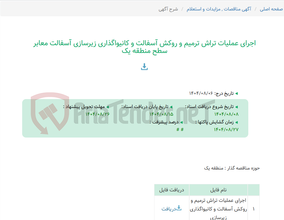 تصویر کوچک آگهی اجرای عملیات تراش ترمیم و روکش آسفالت و کانیواگذاری زیرسازی آسفالت معابر سطح منطقه یک