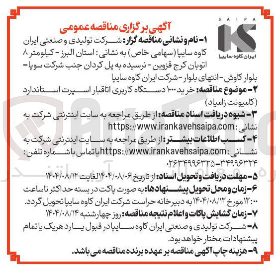 تصویر کوچک آگهی خرید ۱۰۰۰ دستگاه کاربری اتاقبار اسپرت استاندارد (کامیونت زامیاد)