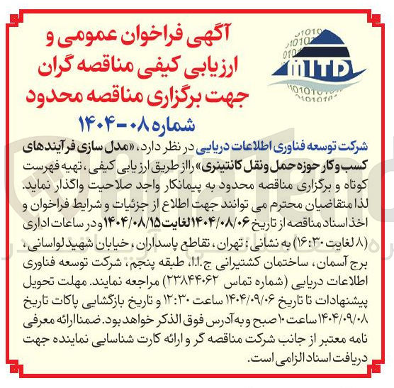 تصویر کوچک آگهی  مدل سازی فرآیندهای کسب و کار حوزه حمل و نقل کانتینری