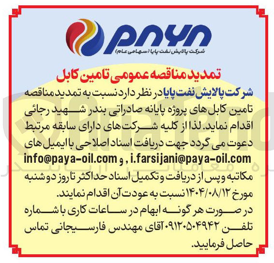 تصویر کوچک آگهی تامین کابل های پروژه پایانه صادراتی