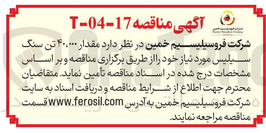 تصویر کوچک آگهی تامین  مقدار ۴۰،۰۰۰ تن سنگ سیلیس