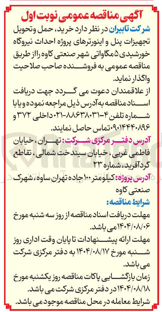 تصویر کوچک آگهی  خرید ، حمل و تحویل تجهیزات پنل و اینورترهای پروژه احداث نیروگاه خورشیدی ۵ مگاواتی