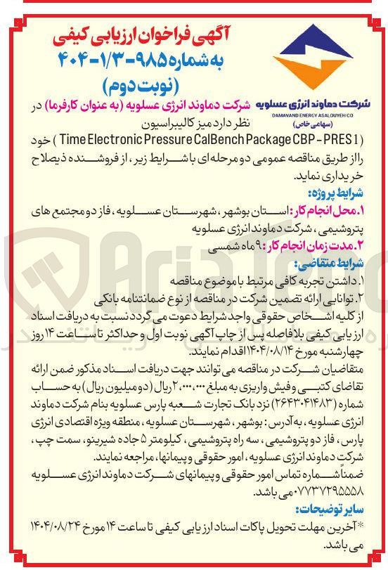 تصویر کوچک آگهی  میز کالیبراسیون 
( CBP-PRES1 Package CalBench Pressure Electronic Time ) 