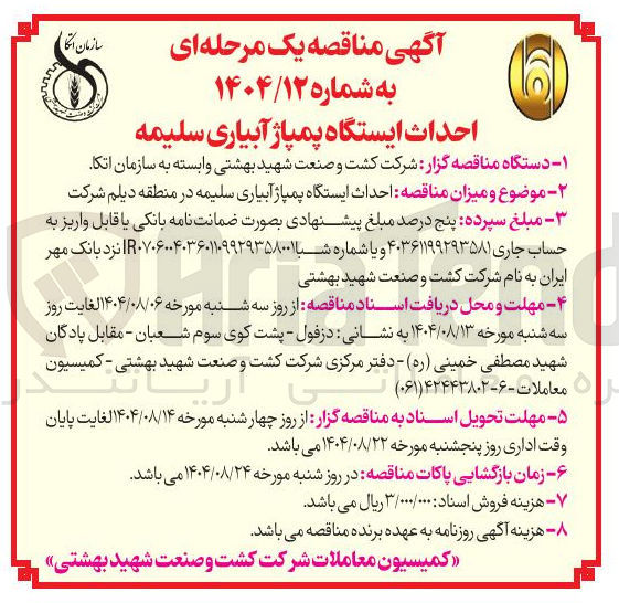 تصویر کوچک آگهی احداث ایستگاه پمپاژ آبیاری