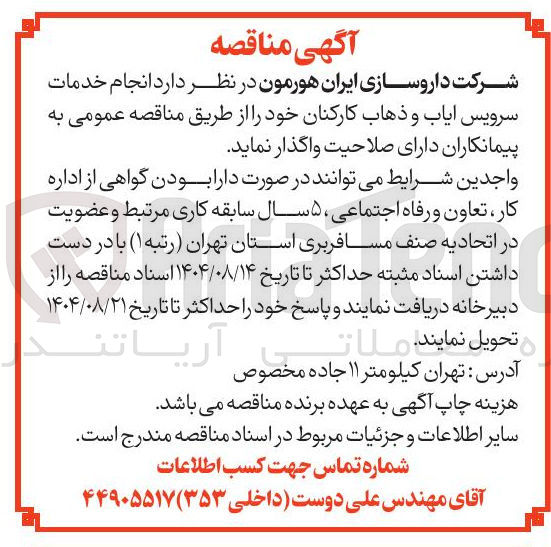 تصویر کوچک آگهی انجام خدمات سرویس ایاب و ذهاب کارکنان