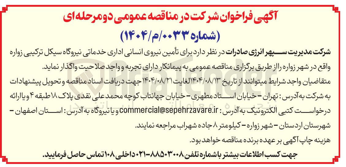 تصویر کوچک آگهی تأمین نیروی انسانی اداری خدماتی