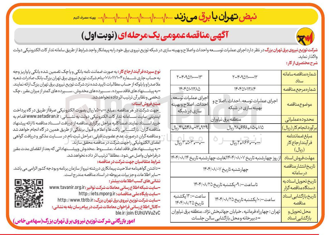 تصویر کوچک آگهی اجرای عملیات توسعه و احداث و اصلاح و بهینه سازی در شبکه توزیع نیروی برق