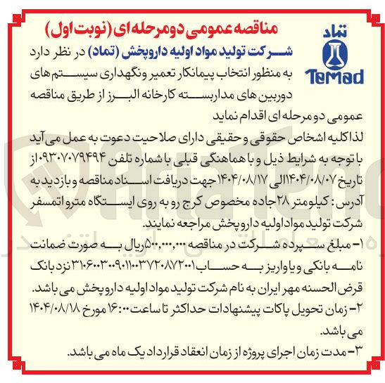 تصویر کوچک آگهی انتخاب پیمانکار تعمیر و نگهداری سیستم های دوربین های مدار بسته