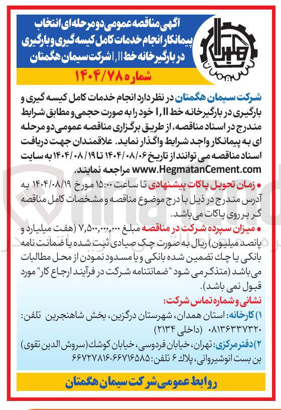 تصویر کوچک آگهی خدمات کامل کیسه گیری و بارگیری در بارگیر خانه