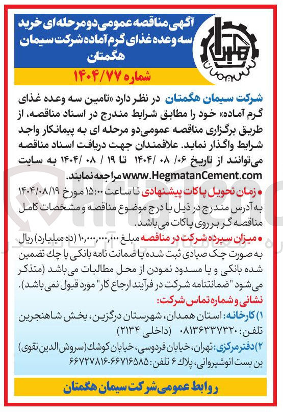 تصویر کوچک آگهی  تامین سه وعده غذای گرم آماده 