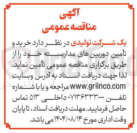 تصویر کوچک آگهی خرید و تأمین دوربین های مدار بسته