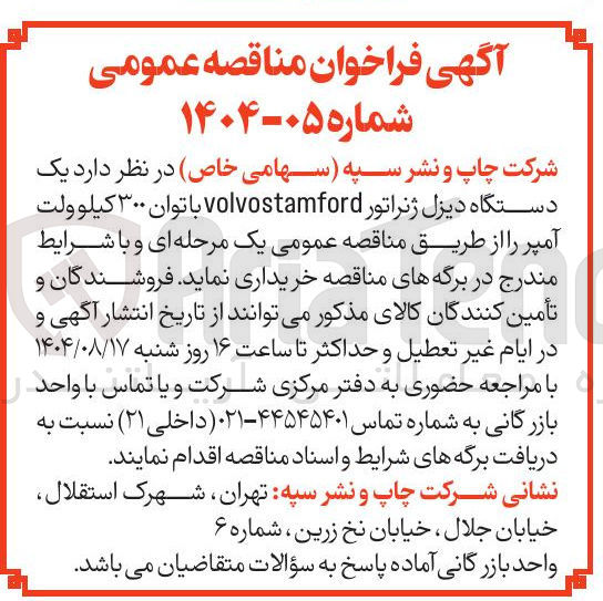 تصویر کوچک آگهی خرید یک دستگاه دیزل ژنراتور volvostamford با توان ۳۰۰ کیلوولت آمپر