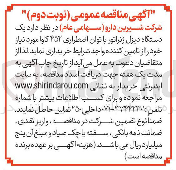 تصویر کوچک آگهی خرید یک دستگاه دیزل ژنراتور با توان اضطراری ۴۵۲ کاوا