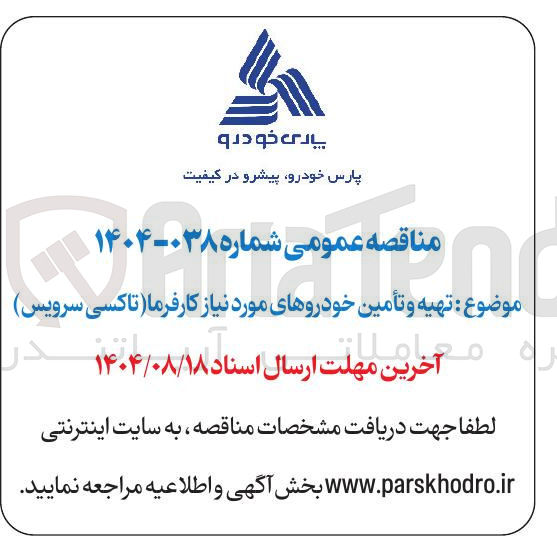 تصویر کوچک آگهی تهیه و تأمین خودروهای مورد نیاز کارفرما ( تاکسی سرویس)