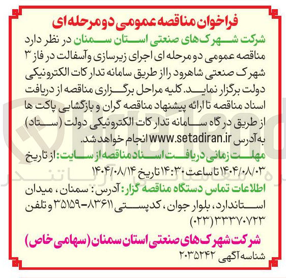 تصویر کوچک آگهی زیرسازی و آسفالت در فاز ۳ شهرک صنعتی