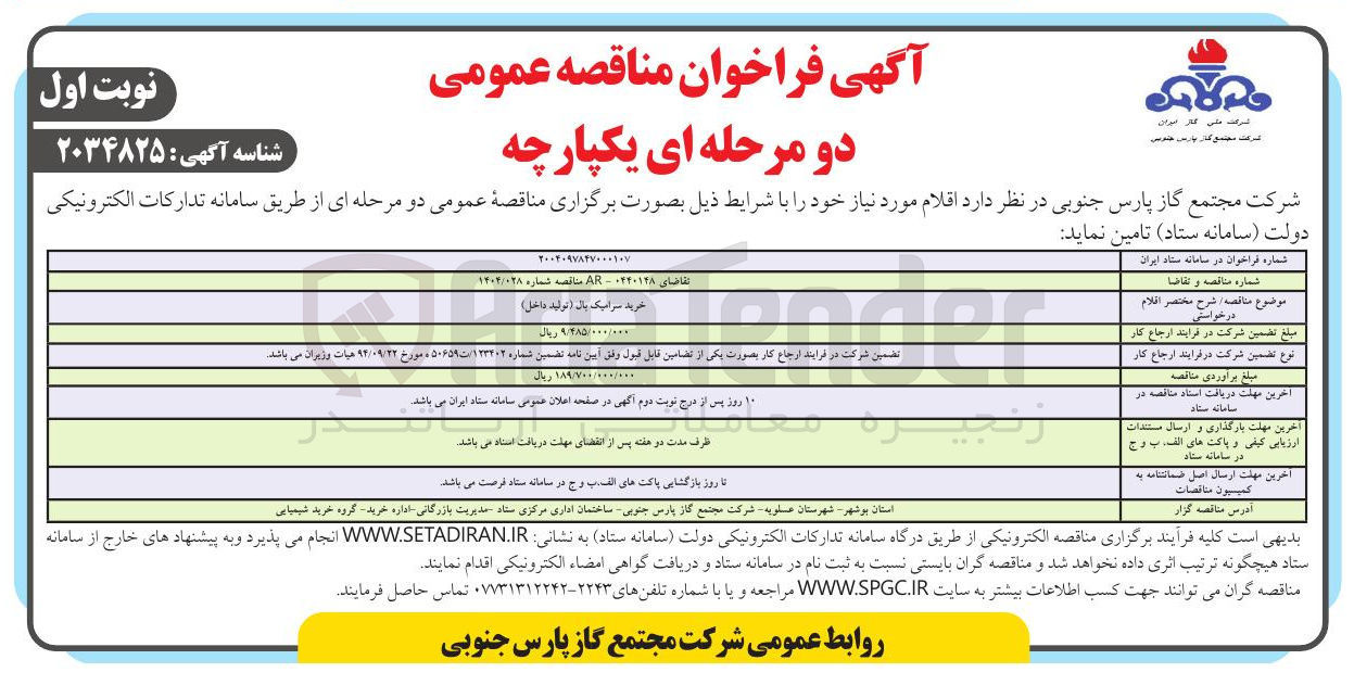 تصویر کوچک آگهی خرید سرامیک بال ( تولید داخل )