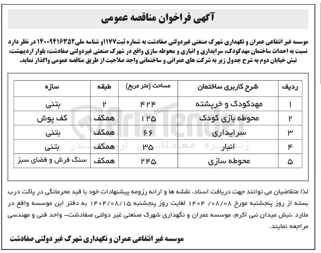 تصویر کوچک آگهی  احداث ساختمان مهد کودک سرایداری و انباری و محوطه سازی 