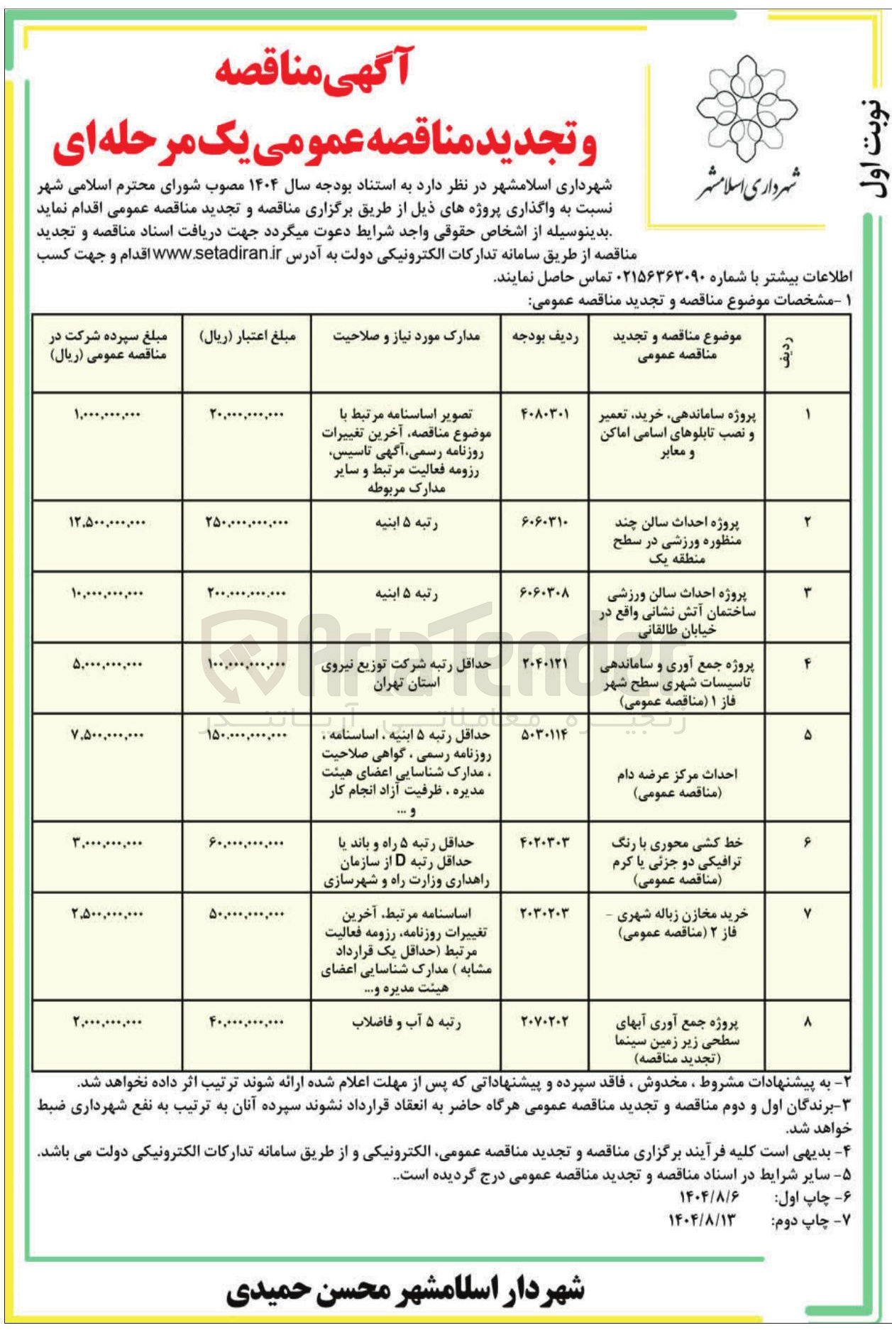 تصویر کوچک آگهی پروژه جمع آوری و ساماندهی تاسیسات شهری