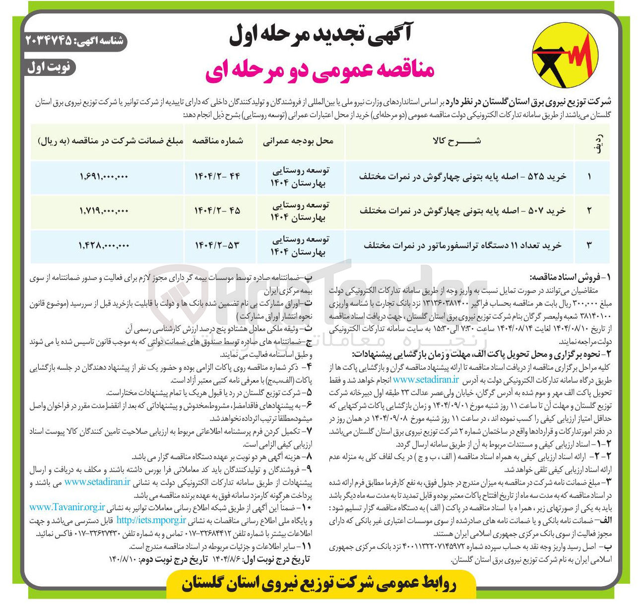 تصویر کوچک آگهی خرید ۵۲۵ - اصله پایه بتونی چهارگوش در نمرات مختلف
