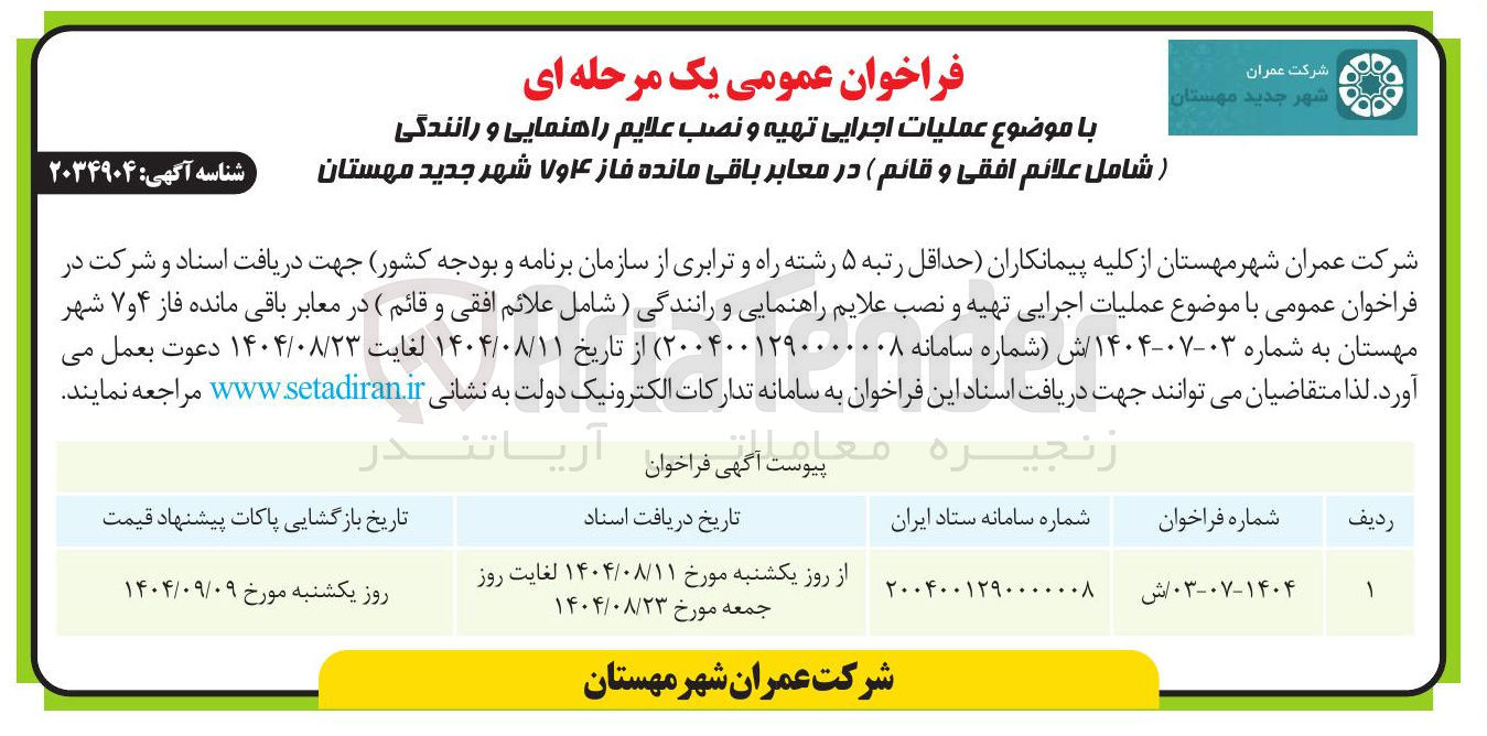 تصویر کوچک آگهی  عملیات اجرایی تهیه و نصب علایم راهنمایی و رانندگی ) شامل علائم افقی و قائم ) در معابر 