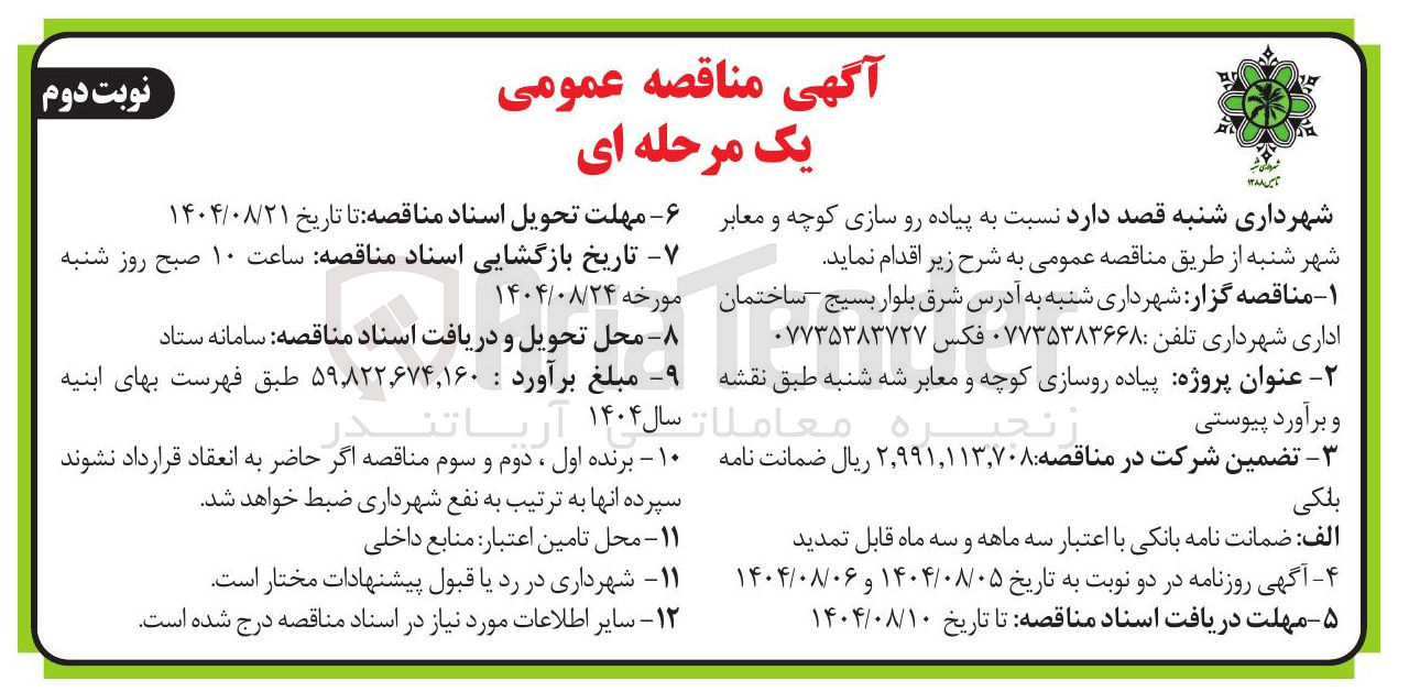 تصویر کوچک آگهی پیاده رو سازی کوچه و معابر 