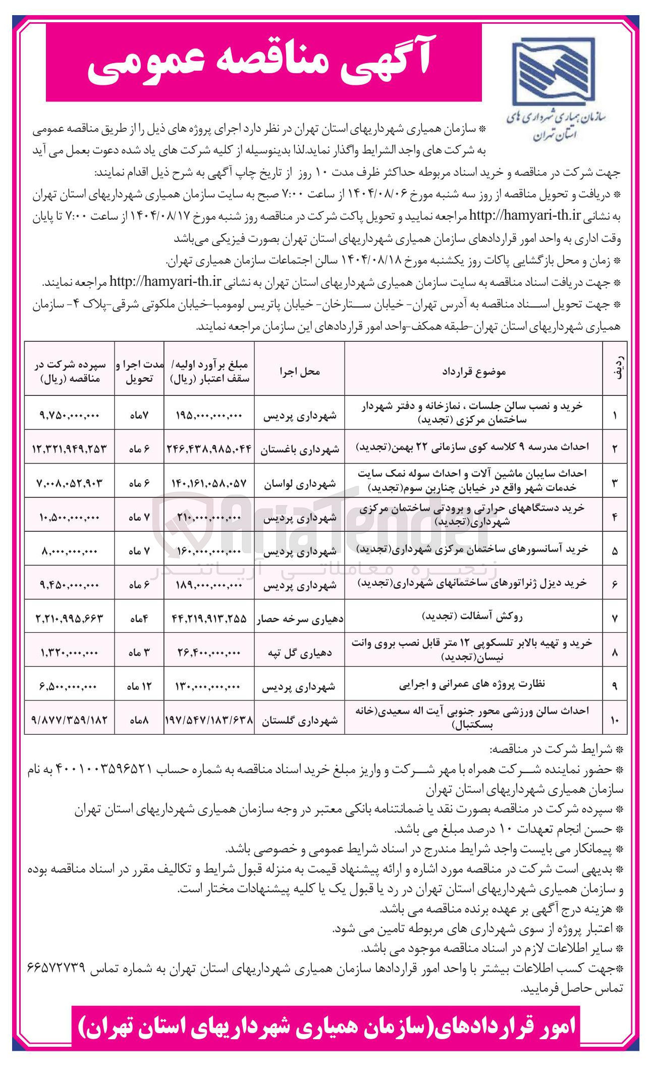 تصویر کوچک آگهی احداث مدرسه ۹ کلاسه کوی سازمانی ۲۲ بهمن ( تجدید ) 
