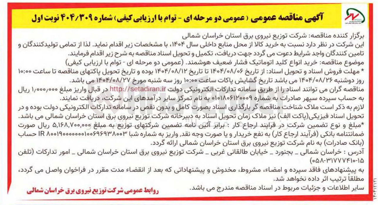 تصویر کوچک آگهی  خرید انواع کلید اتوماتیک فشار ضعیف هوشمند