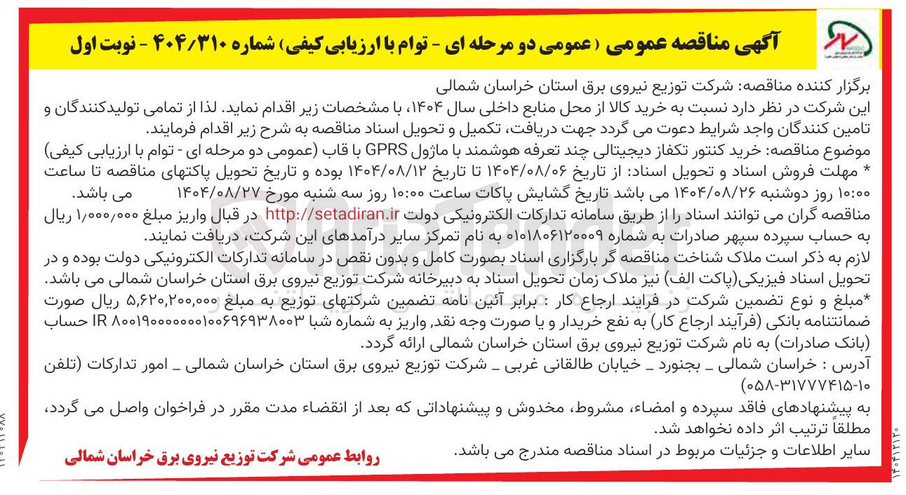 تصویر کوچک آگهی خرید کنتور تکفاز دیجیتالی چند تعرفه هوشمند با ماژول GPRS 